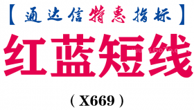 【通达信指标】红蓝短线-主图指标公式（X669）