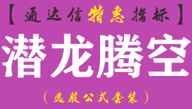 【通达信指标】潜龙腾空-副图指标公式