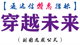 【通达信指标】穿越未来-副图指标公式
