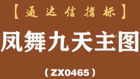 [ZX0465]凤舞九天主图-通达信指标公式