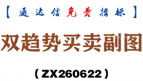 [ZX260622]双趋势买卖副图－通达信指标源码分享