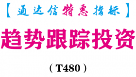 【通达信指标】趋势跟踪投资-主图指标公式（T480）