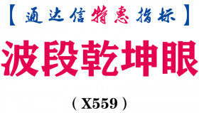 【通达信指标】波段乾坤眼-副图指标公式（X559）