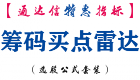 【通达信指标】筹码买点雷达-副图指标公式