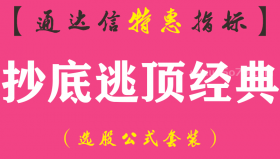 【通达信指标】抄底逃顶经典-副图指标公式（手机+电脑）