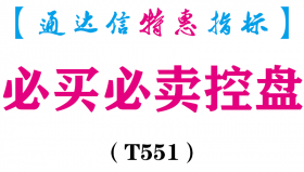 【通达信指标】必买必卖控盘-副图指标公式（T551）