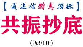 【通达信指标】共振抄底-副图指标公式（X910）