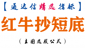 【通达信指标】红牛抄短底-主图指标公式