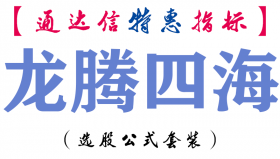 【通达信指标】龙腾四海-副图指标公式