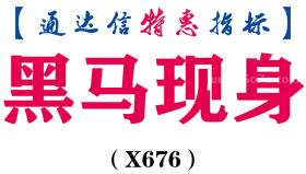 【通达信指标】黑马现身-主图指标公式（X676）