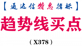 【通达信指标】趋势线买点-副图指标公式（含手机版）（X378）