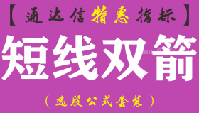 【通达信指标】短线双箭-副图指标公式（手机+电脑）