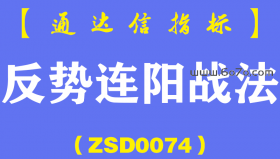 [ZSD0074]反势连阳战法：分时走出低迷，次日早盘的急冲。这一战法屡试不爽！缺点就是信号太稀少了?