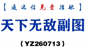 [YZ260713]天下无敌副图－通达信指标源码分享