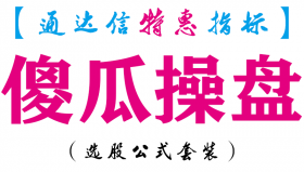 【通达信指标】傻瓜操盘-主图指标公式