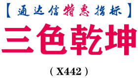 【通达信指标】三色乾坤-副图指标公式（含手机版）（X442）