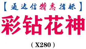 【通达信指标】彩钻花神-主图指标公式（X280）
