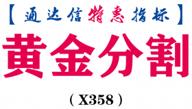 【通达信指标】黄金分割-副图指标公式（X358）