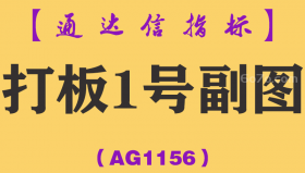 [AG1156]打板1号副图-通达信指标公式