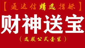 【通达信指标】财神送宝-主副图预警指标公式