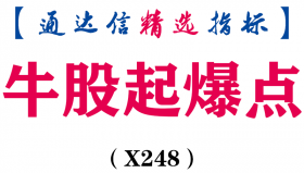 【通达信指标】牛股起爆点-副图指标公式（X248）