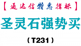 【通达信指标】圣灵石强势买-主图指标公式（手机+电脑）（T231）