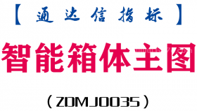 [ZDMJ0035]智能箱体-通达信主图指标公式