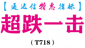 【通达信指标】超跌一击-副图指标公式（T718）