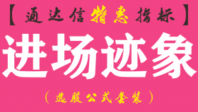 【通达信指标】进场迹象-副图指标公式