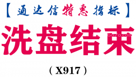 【通达信指标】洗盘结束-副图指标公式（X917）