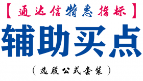 【通达信指标】辅助买点-副图指标公式