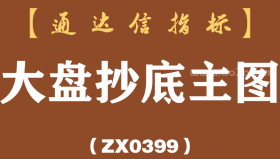 [ZX0399]大盘抄底主图-通达信指标公式