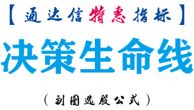 【通达信指标】决策生命线-副图指标公式