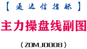 [ZDMJ0008]主力操盘线-通达信副图指标公式