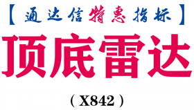 【通达信指标】顶底雷达-副图指标公式（X842）