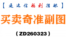[ZD260323]买卖奇准副图－通达信指标源码分享
