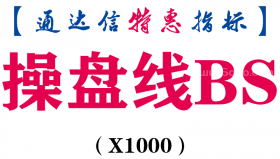 【通达信指标】操盘线BS-副图指标公式（X1000）
