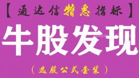 【通达信指标】牛股发现-主图指标公式