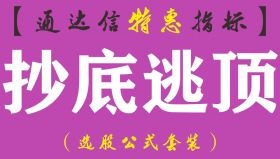 【通达信指标】抄底逃顶-副图指标公式（手机+电脑）