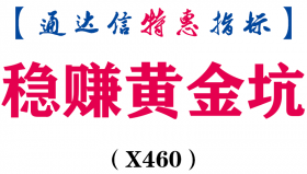 【通达信指标】稳赚黄金坑-副图指标公式（X460）