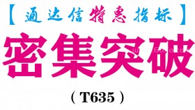 【通达信指标】密集突破-副图指标公式（T635）