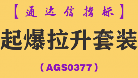 [AGS0377]起爆拉升套装-通达信指标公式