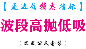 【通达信指标】波段高抛低吸-主图指标公式
