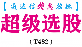 【通达信指标】超级选股-副图指标公式（T482）