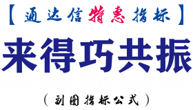 【通达信指标】来得巧共振-主图指标公式