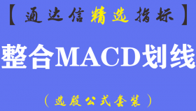 【通达信指标】整合MACD划线-副图指标公式