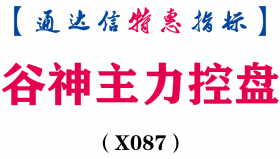 【通达信指标】陆家嘴谷神主力控盘-副图指标公式(X087)