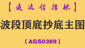 [AGS0389]波段顶底抄底主图-通达信指标公式