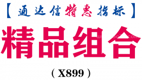 【通达信指标】精品组合-主图指标公式（X899）