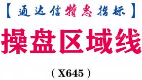 【通达信指标】操盘区域线-主图指标公式（X645）